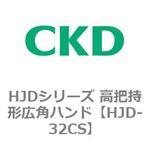 HJDシリーズ 高把持形広角ハンド CKD
