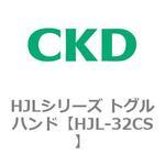 HJLシリーズ トグルハンド CKD