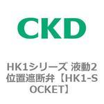 HK1シリーズ 液動2位置遮断弁 CKD