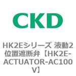 HK2Eシリーズ 液動2位置遮断弁 CKD