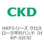 HKPシリーズ クロスローラ平行ハンド CKD