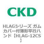 HLAGシリーズ ガムカバー付薄形平行ハンド CKD