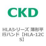 HLAシリーズ 薄形平行ハンド CKD