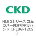 HLBGシリーズ ゴムカバー付薄形平行ハンド CKD