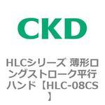 HLCシリーズ 薄形ロングストローク平行ハンド CKD