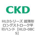 HLDシリーズ 超薄形ロングストローク平行ハンド CKD