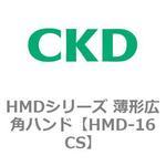 HMDシリーズ 薄形広角ハンド CKD