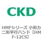 HMFシリーズ 小形カニ形平行ハンド CKD