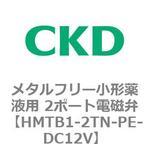 HMTBシリーズ メタルフリー小形薬液用 2ポート電磁弁 CKD