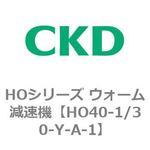 HOシリーズ ウォーム減速機(HO40～) CKD