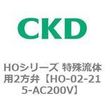 HOシリーズ 特殊流体用2方弁 CKD