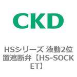 HSシリーズ 液動2位置遮断弁 CKD