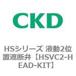 手動切換弁 HSVシリーズ(部品) CKD