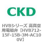 HVBシリーズ 高真空用電磁弁(HVB712～) CKD