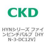 HYNシリーズ ファインピンチバルブ CKD
