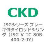 JSGシリーズ ブレーキ付タイロッドシリンダ CKD