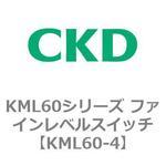 KML60シリーズ ファインレベルスイッチ CKD