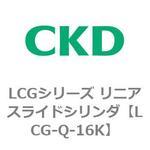 LCGシリーズ リニアスライドシリンダ(LCG-Q～) CKD