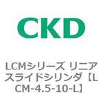 LCMシリーズ リニアスライドシリンダ(LCM-4.5～) CKD