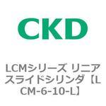 LCMシリーズ リニアスライドシリンダ(LCM-6～) CKD