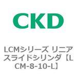 LCMシリーズ リニアスライドシリンダ(LCM-8～) CKD
