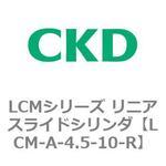 LCMシリーズ リニアスライドシリンダ(LCM-A～) CKD