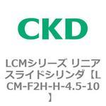 LCMシリーズ リニアスライドシリンダ(LCM-F～) CKD