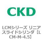 LCMシリーズ リニアスライドシリンダ(LCM-M～) CKD