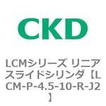 LCMシリーズ リニアスライドシリンダ(LCM-P～) CKD