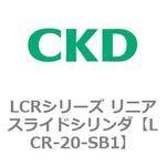 LCRシリーズ リニアスライドシリンダ(LCR-20～) CKD