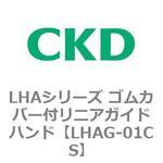 LHAシリーズ ゴムカバー付リニアガイドハンド CKD