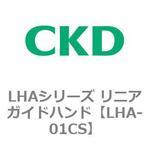 LHAシリーズ リニアガイドハンド CKD