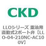 LLOシリーズ 重油用直動式2ポート弁 CKD