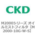 M2000シリーズ オイルミストフィルタ 白色シリーズ CKD