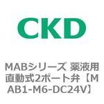 MAB1-M6-DC24V MABシリーズ 薬液用直動式2ポート弁 CKD
