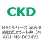 MAG1-M6-DC24V MAGシリーズ 薬液用直動式3ポート弁 CKD