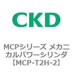 MCP-T2H-2 MCPシリーズ メカニカルパワーシリンダ CKD