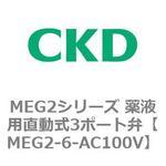 MEG2シリーズ 薬液用直動式3ポート弁 CKD