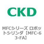 MFCシリーズ ロボットシリンダ CKD