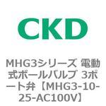 MHG3シリーズ 電動式ボールバルブ 3ポート弁 CKD