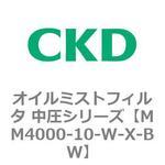 MM4000シリーズ オイルミストフィルタ 中圧シリーズ CKD