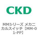MMシリーズ メカニカルスイッチ CKD