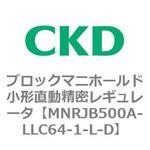 MNRJB500シリーズ ブロックマニホールド小形直動精密レギュレータ CKD