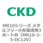 MR10シリーズ メタルフリー小形薬液用3ポート弁 CKD
