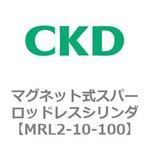 MRL2シリーズ マグネット式スパーロッドレスシリンダ CKD