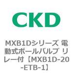 MXB1Dシリーズ 電動式ボールバルブ リレー付 CKD