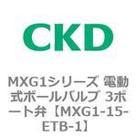 MXG1シリーズ 電動式ボールバルブ 3ポート弁 CKD