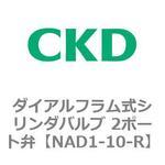 NADシリーズ ダイアルフラム式シリンダバルブ 2ポート弁 CKD