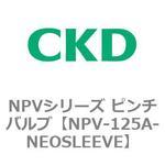 NPVシリーズ ピンチバルブ CKD