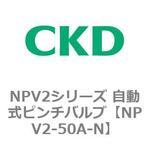 NPV2シリーズ 自動式ピンチバルブ CKD